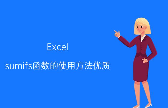 Excel sumifs函数的使用方法优质